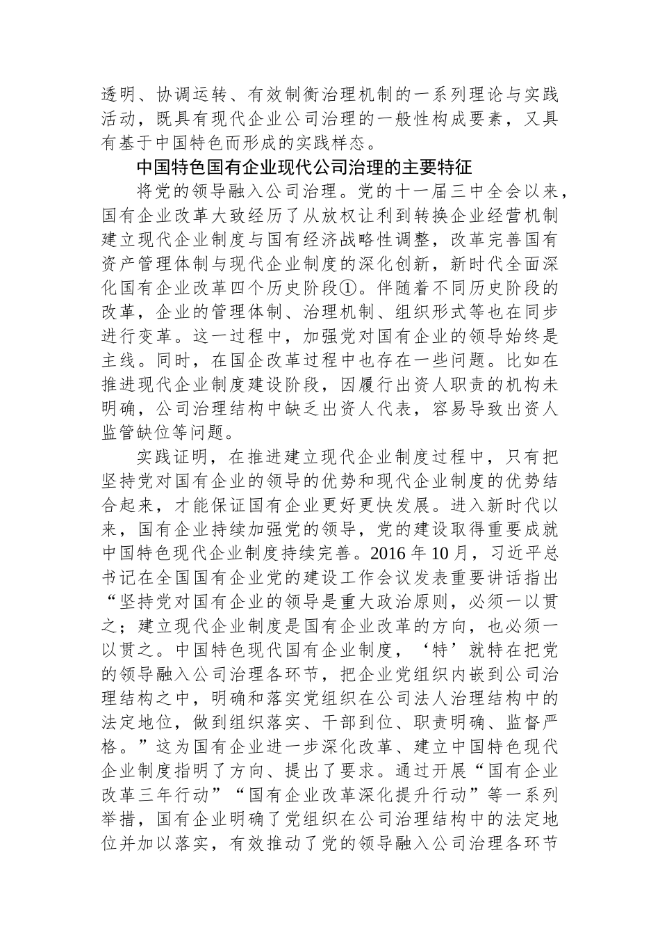 中国特色国有企业现代公司治理的本质与特征.docx_第3页