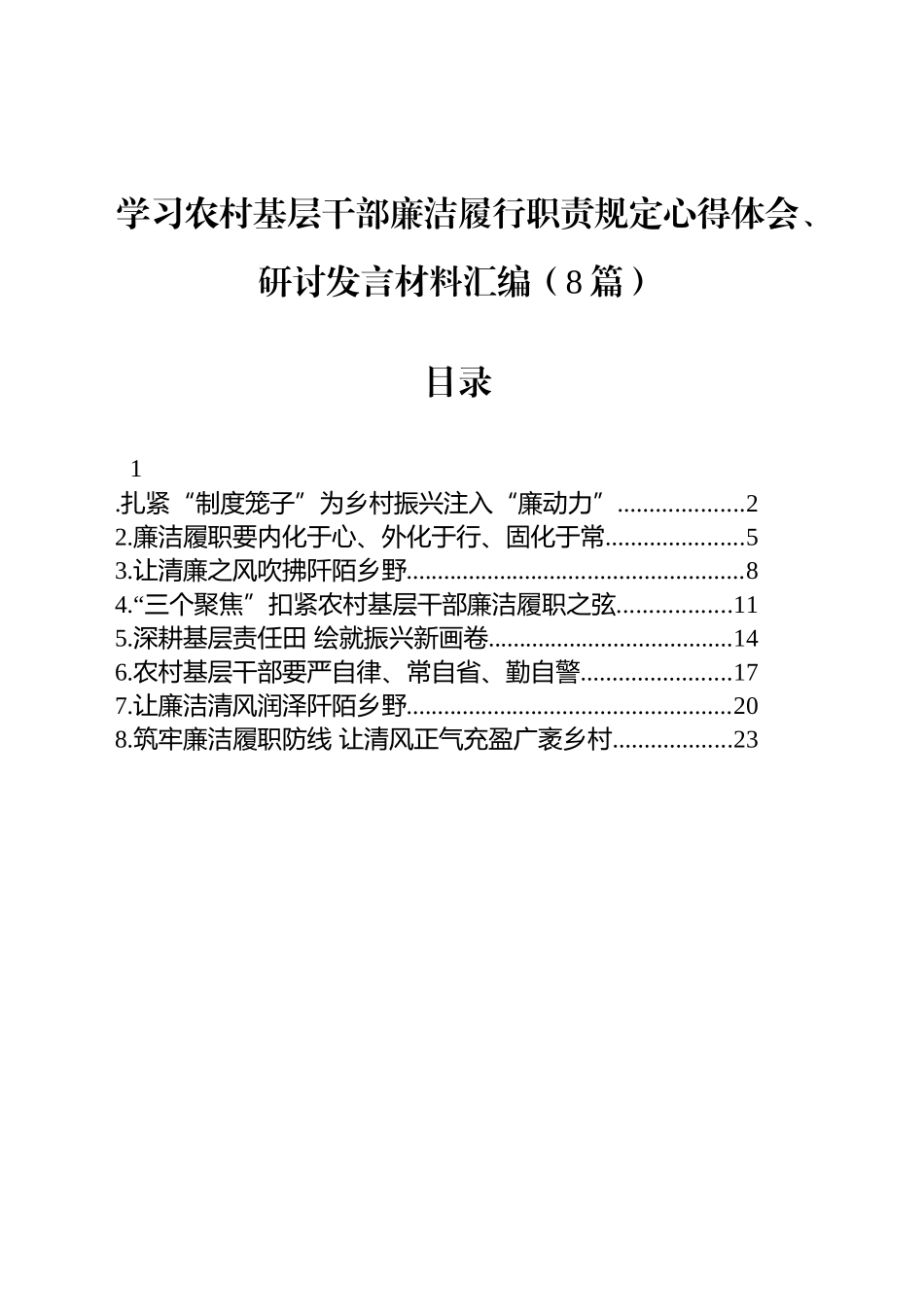 学习农村基层干部廉洁履行职责规定心得体会、研讨发言材料汇编（8篇）.docx_第1页