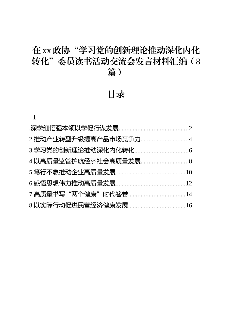 【08篇】在xx政协“学习党的创新理论推动深化内化转化”委员读书活动交流会发言材料汇编.docx_第1页
