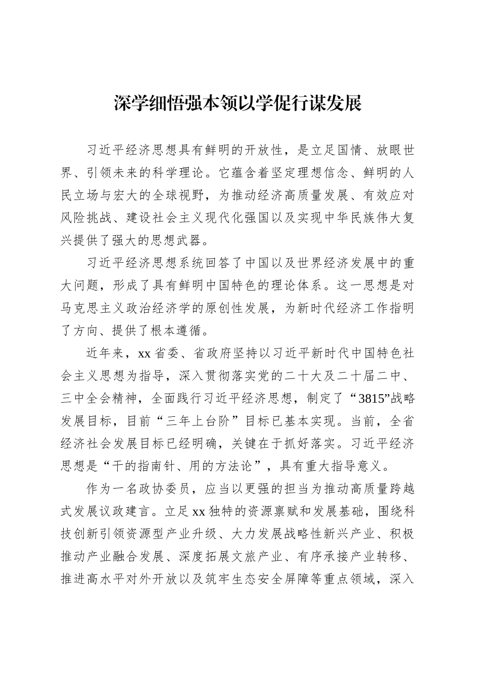 【08篇】在xx政协“学习党的创新理论推动深化内化转化”委员读书活动交流会发言材料汇编.docx_第2页