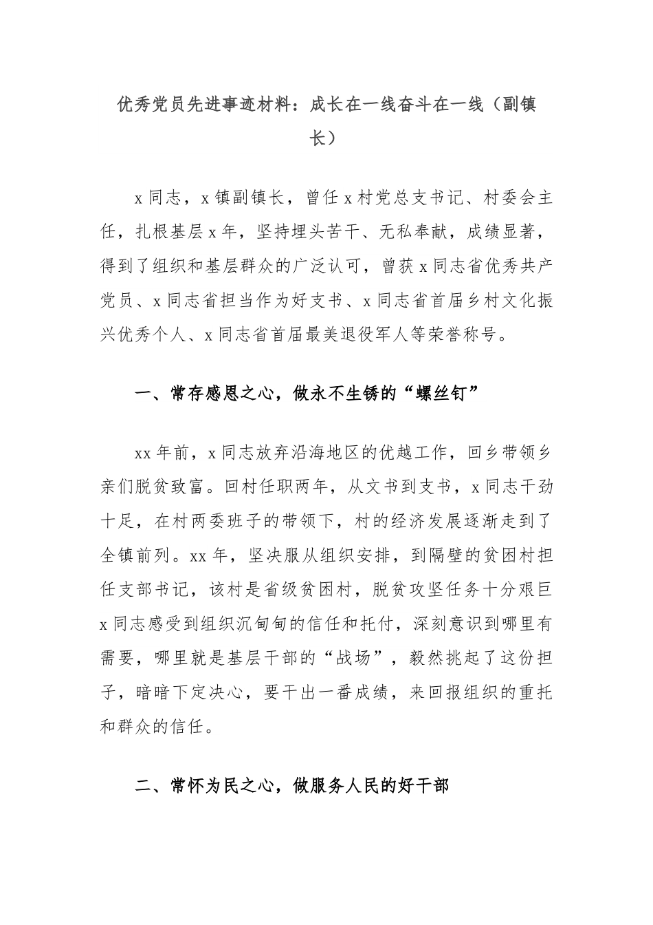 优秀党员先进事迹材料：成长在一线奋斗在一线（副镇长）.docx_第1页