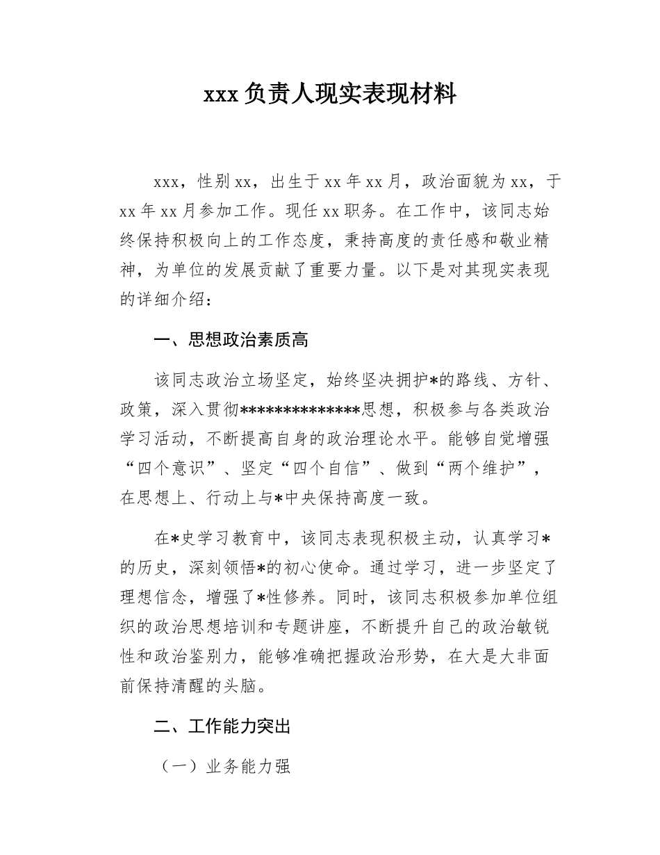 负责人现实表现材料.docx_第1页
