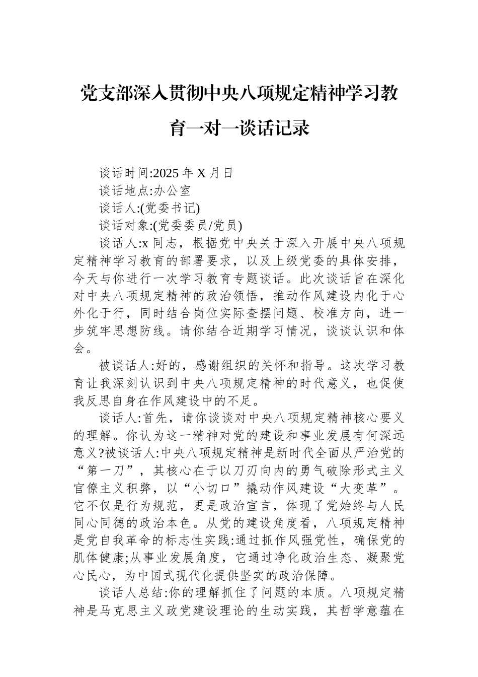 党支部深入贯彻中央八项规定精神学习教育一对一谈话记录.docx_第1页