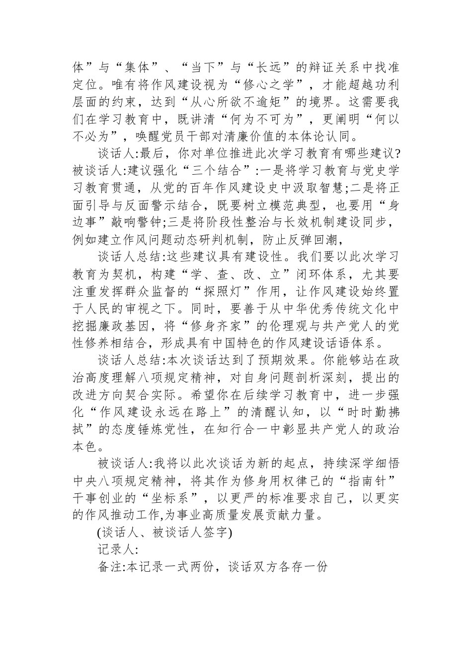 党支部深入贯彻中央八项规定精神学习教育一对一谈话记录.docx_第3页