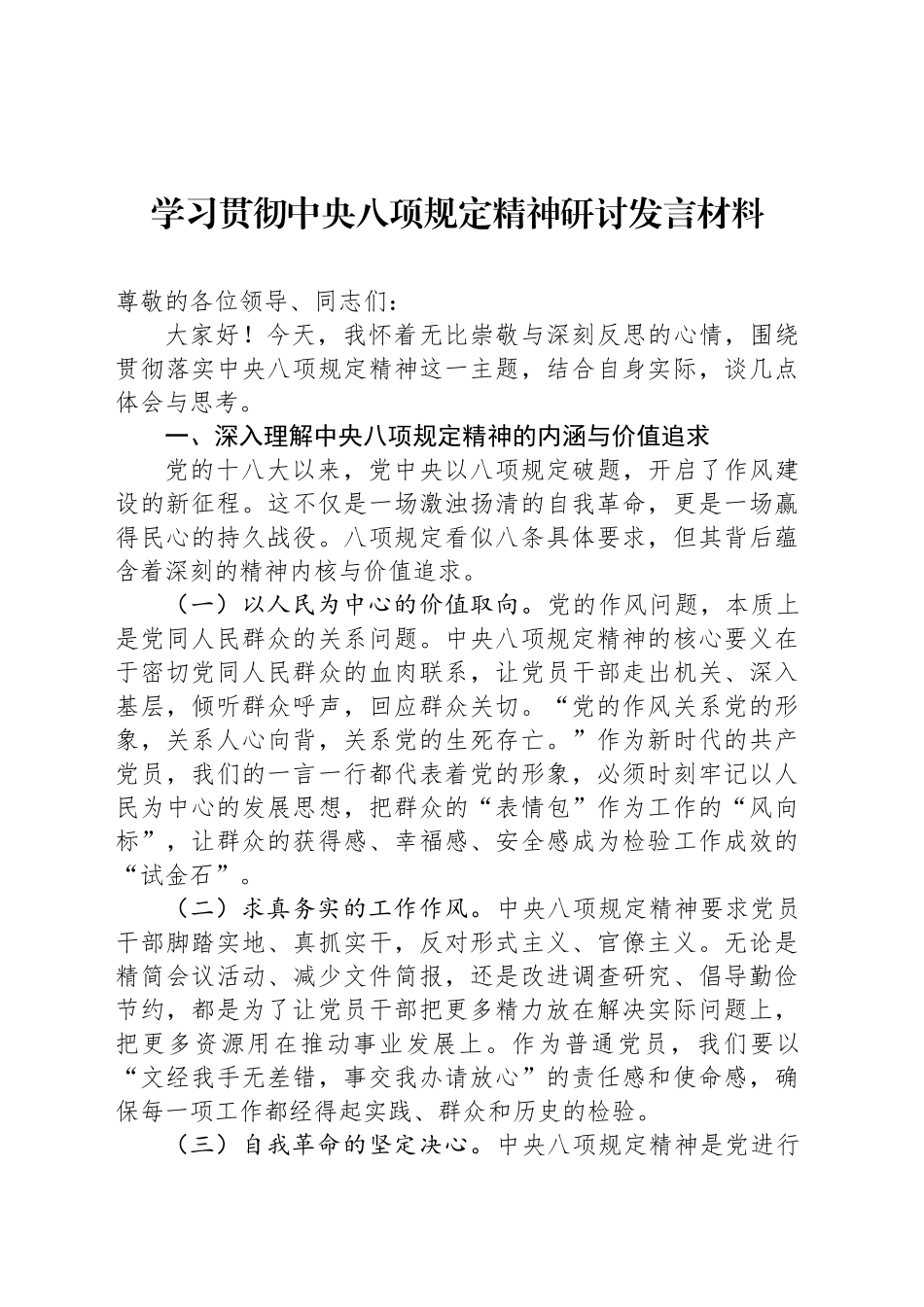 学习贯彻中央八项规定精神研讨发言材料.docx_第1页