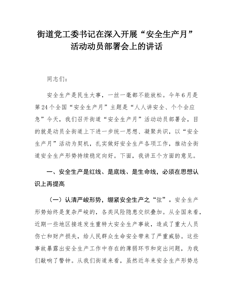 街道党工委书记在深入开展“安全生产月”活动动员部署会上的讲话.docx_第1页