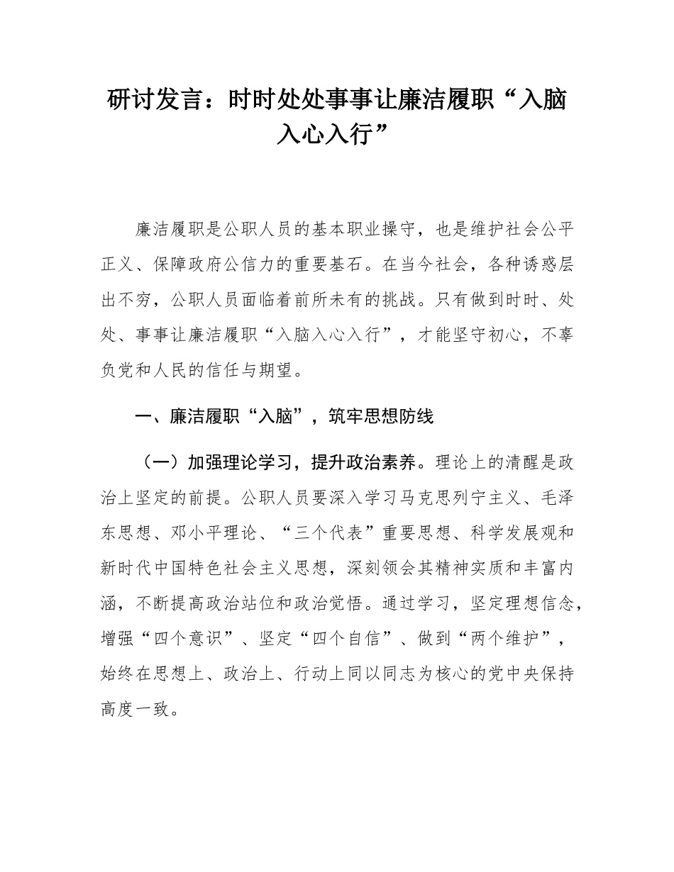 研讨发言：时时处处事事让廉洁履职“入脑入心入行”.docx_第1页