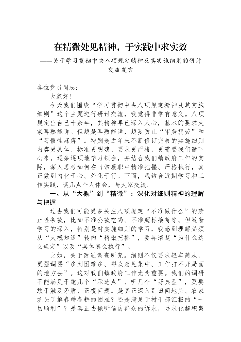 关于学习贯彻中央八项规定精神及其实施细则的研讨交流发言.docx_第1页