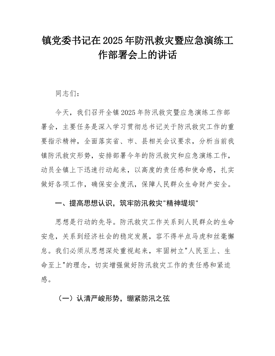 镇党委书记在2025年防汛救灾暨应急演练工作部署会上的讲话.docx_第1页