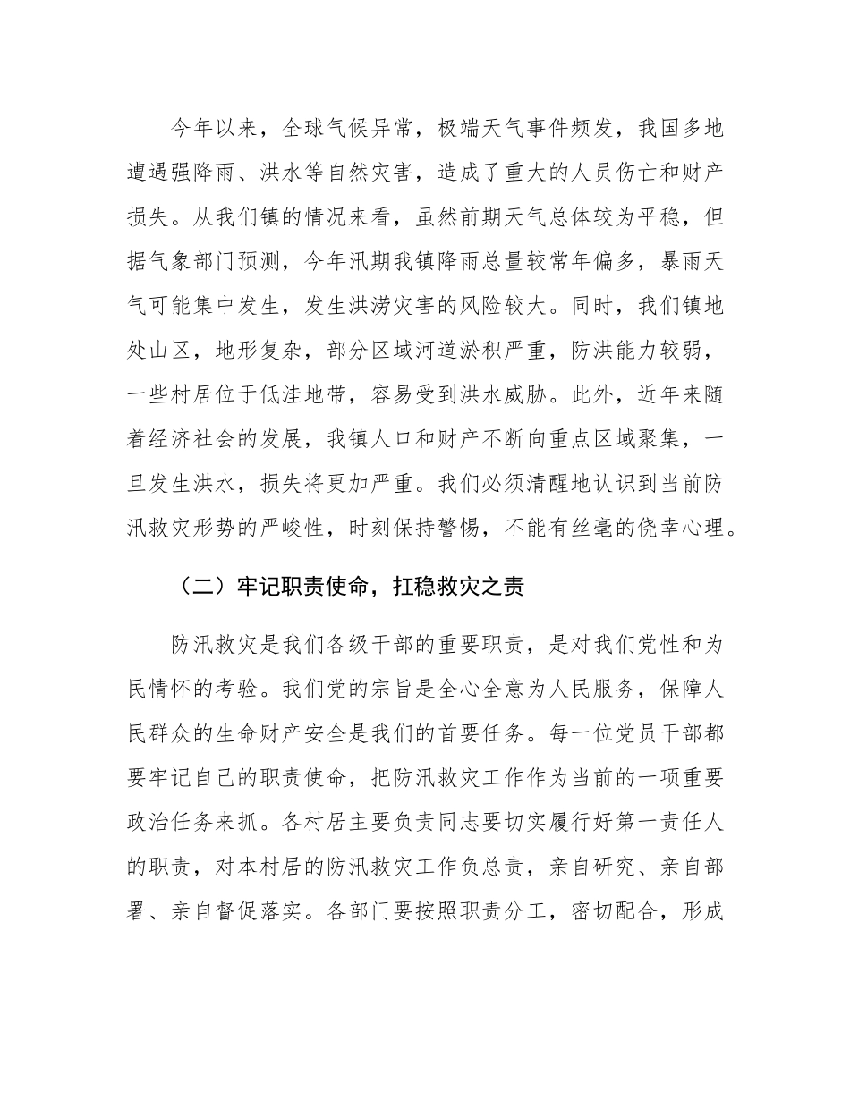 镇党委书记在2025年防汛救灾暨应急演练工作部署会上的讲话.docx_第2页