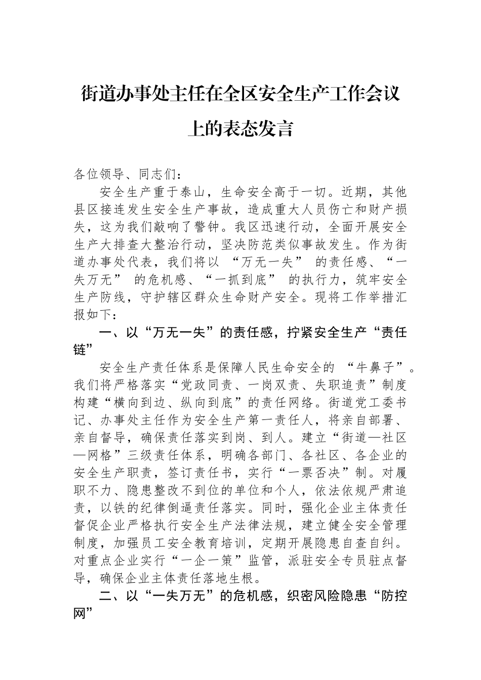 街道办事处主任在全区安全生产工作会议上的表态发言.docx_第1页