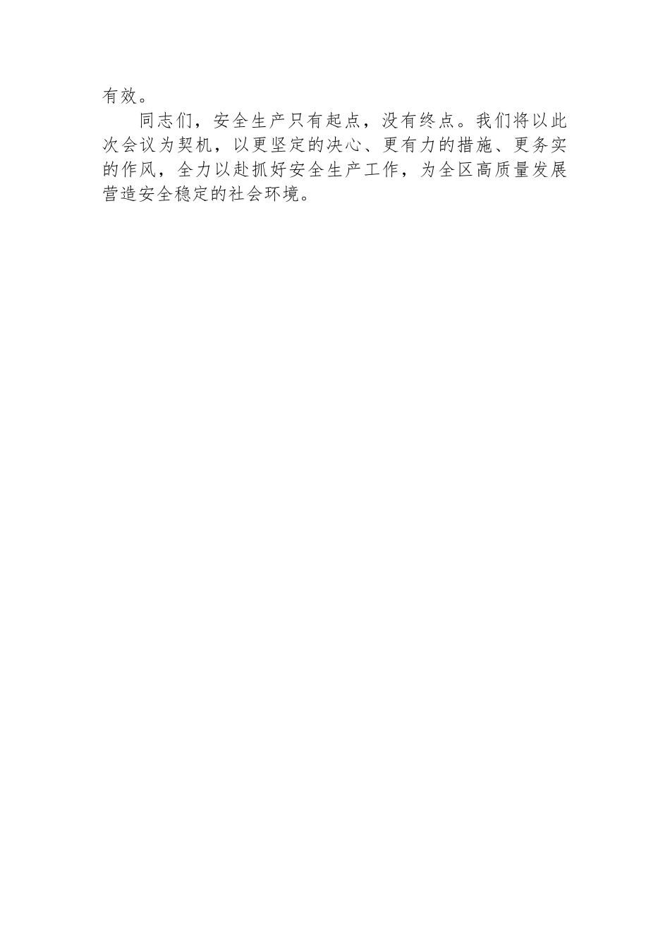 街道办事处主任在全区安全生产工作会议上的表态发言.docx_第3页