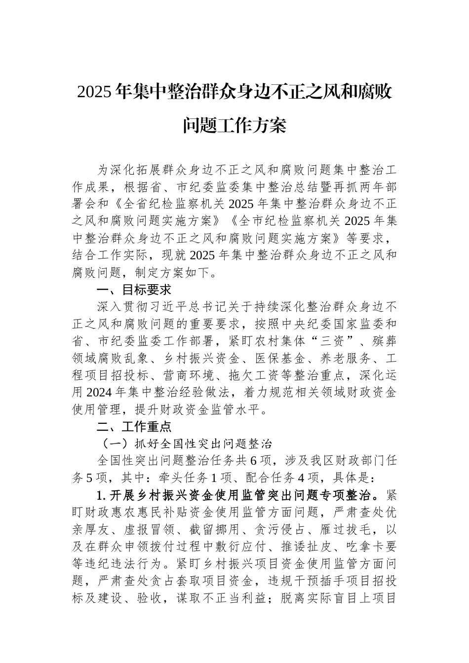 2025年集中整治群众身边不正之风和腐败问题工作方案.docx_第1页