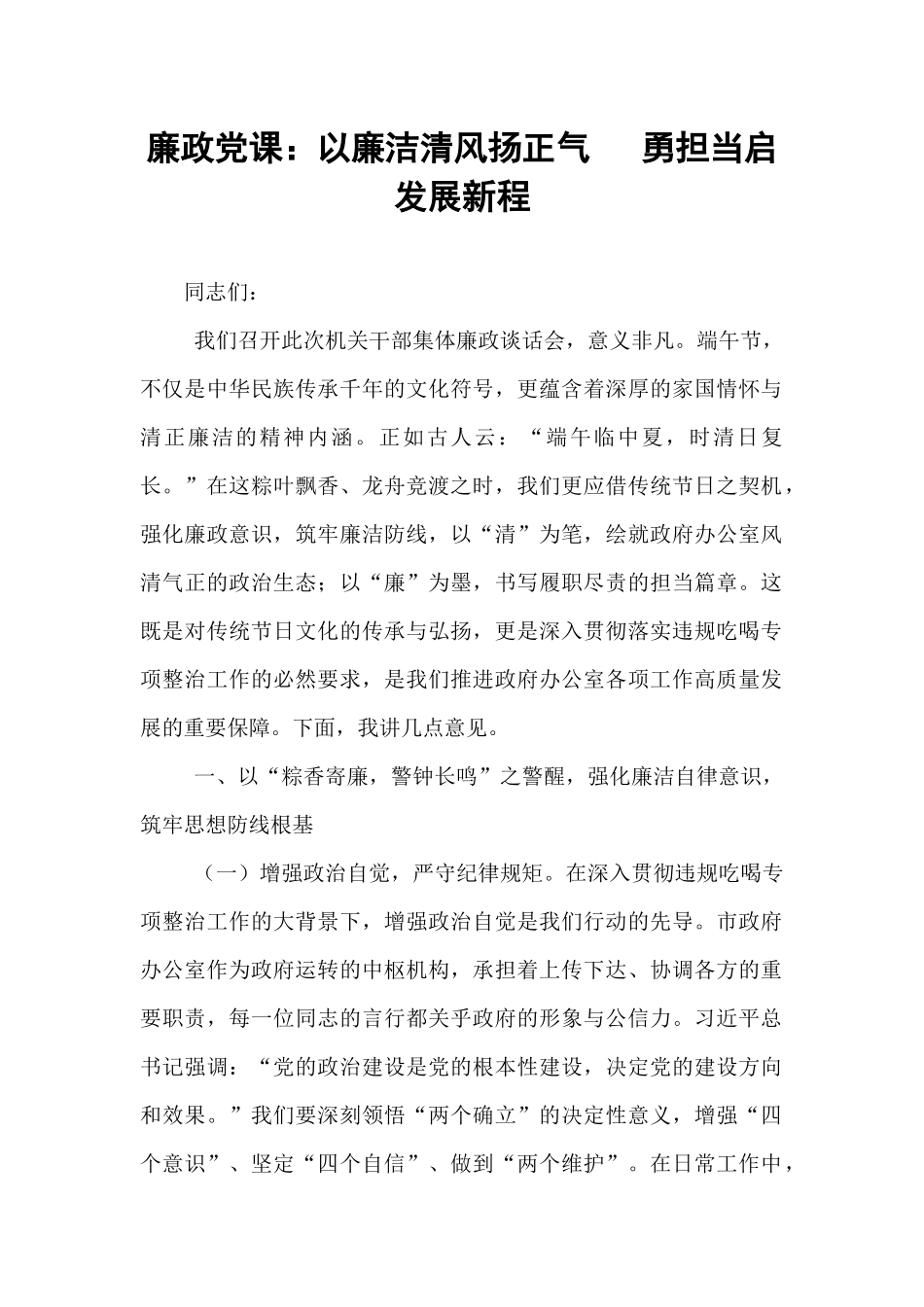 廉政党课：以廉洁清风扬正气   勇担当启发展新程.docx_第1页