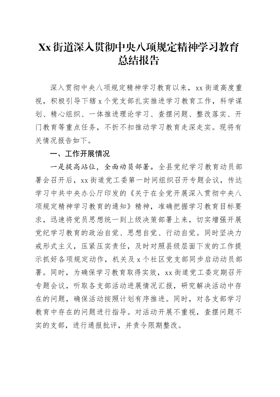 Xx街道深入贯彻中央八项规定精神学习教育总结报告.docx_第1页