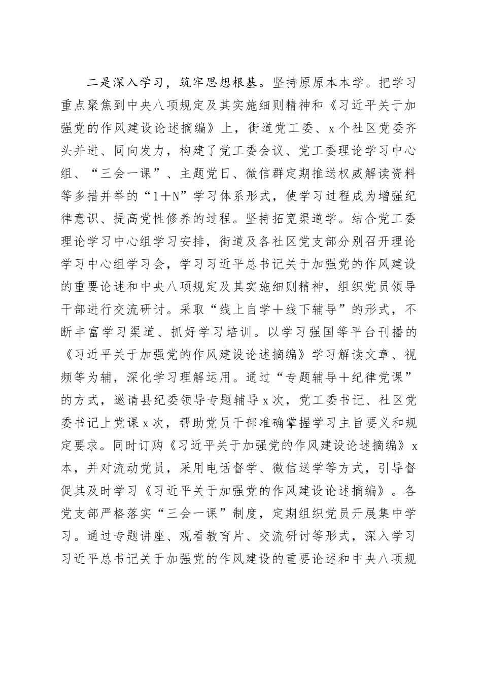 Xx街道深入贯彻中央八项规定精神学习教育总结报告.docx_第2页