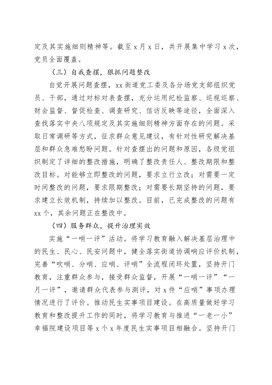 Xx街道深入贯彻中央八项规定精神学习教育总结报告.docx_第3页