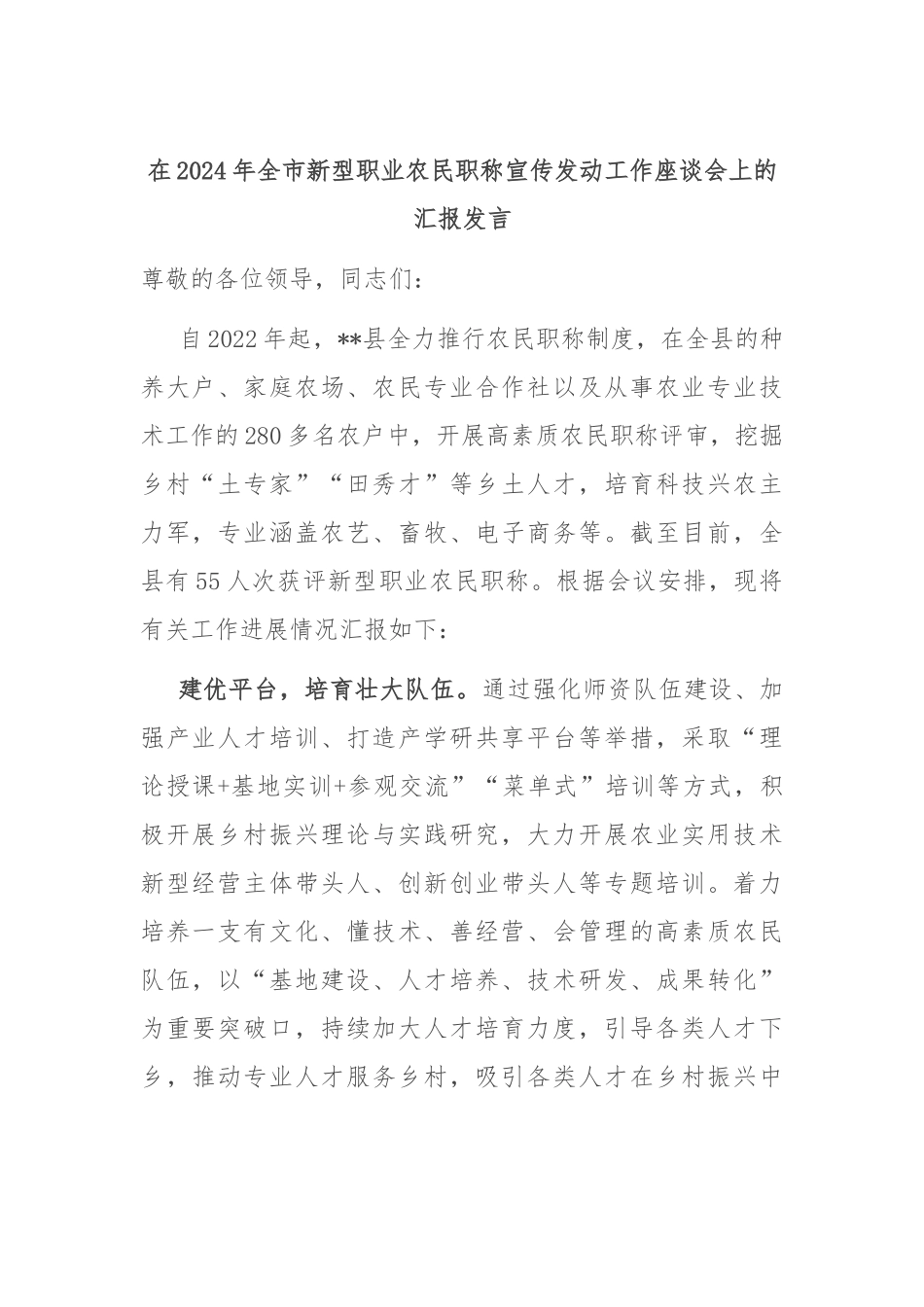 在2024年全市新型职业农民职称宣传发动工作座谈会上的汇报发言.docx_第1页