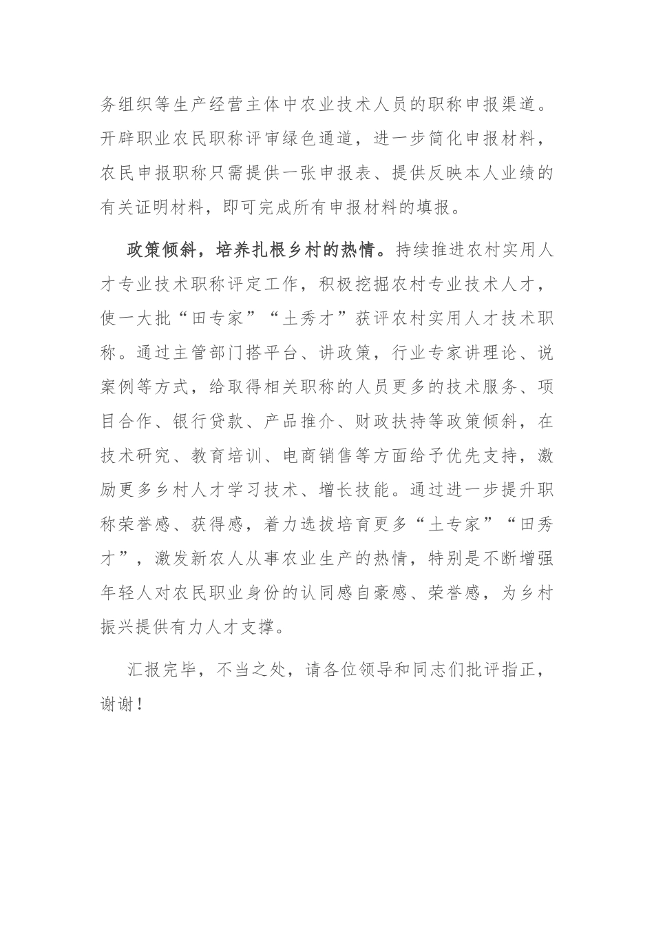 在2024年全市新型职业农民职称宣传发动工作座谈会上的汇报发言.docx_第3页