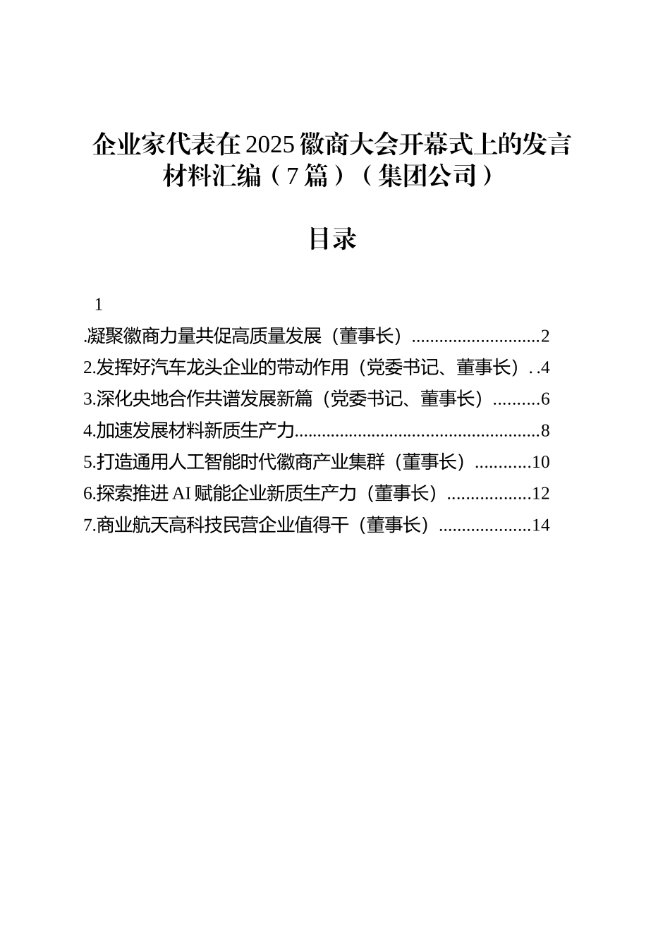 【07篇】企业家代表在2025徽商大会开幕式上的发言材料汇编（集团公司）.docx_第1页