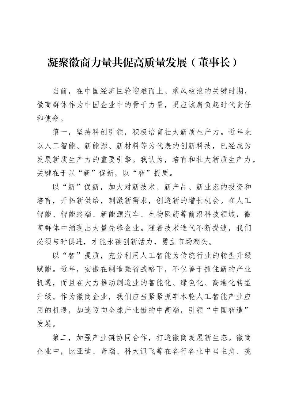 【07篇】企业家代表在2025徽商大会开幕式上的发言材料汇编（集团公司）.docx_第2页