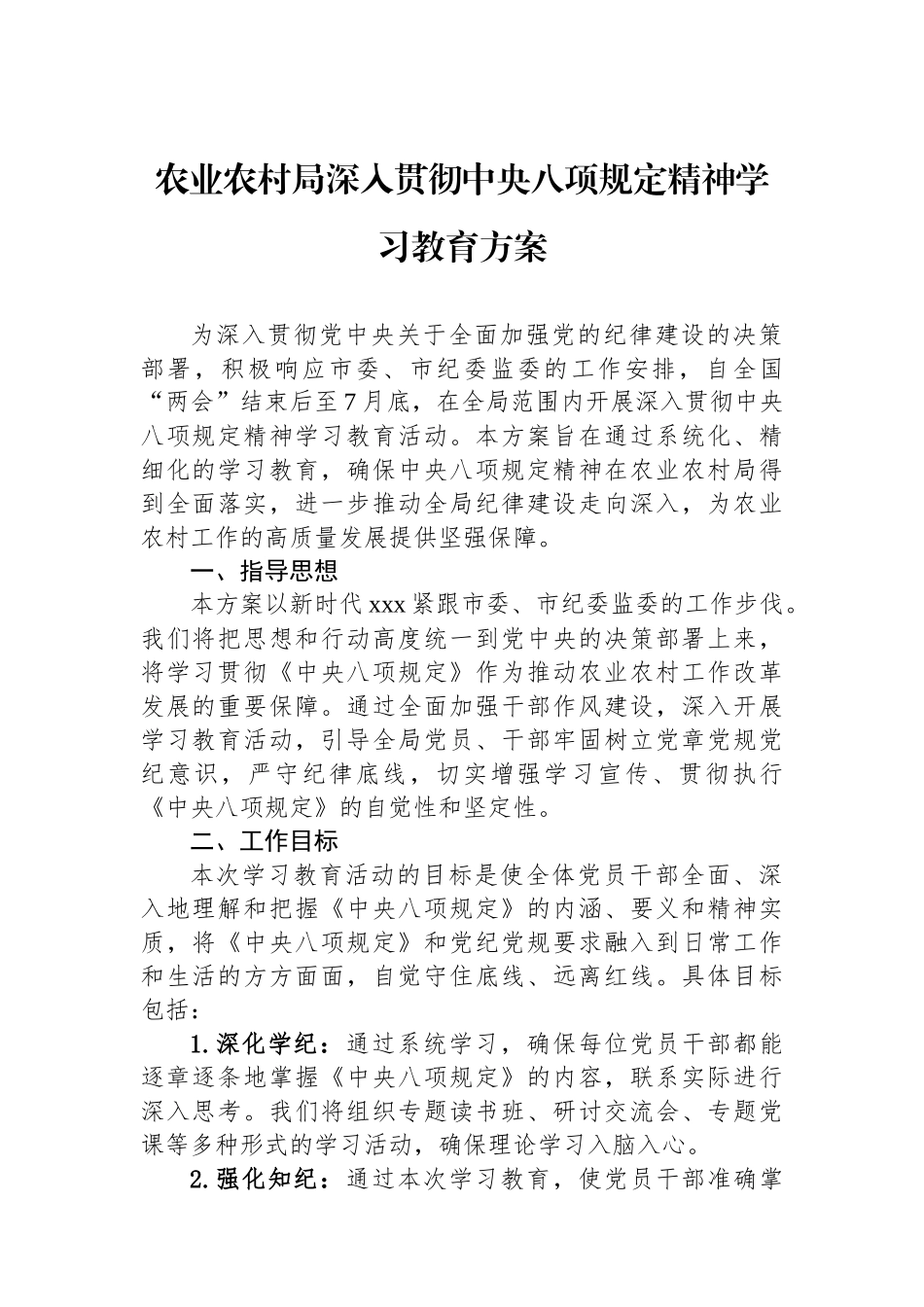 农业农村局深入贯彻中央八项规定精神学习教育方案.docx_第1页