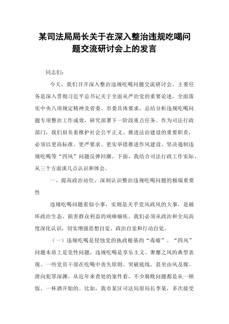 某司法局局长关于在深入整治违规吃喝问题交流研讨会上的发言.docx_第1页