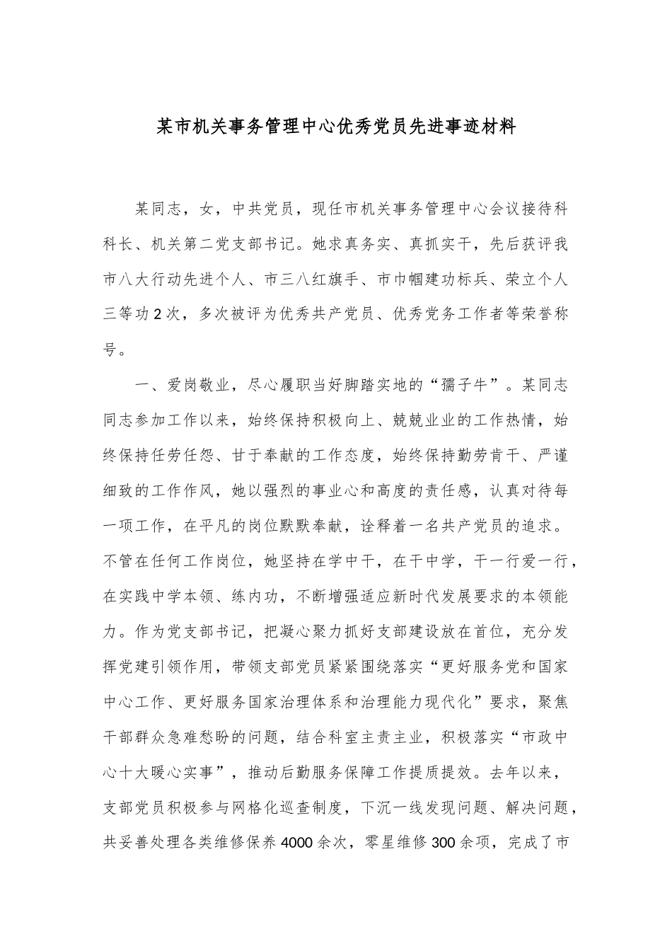 某市机关事务管理中心优秀党员先进事迹材料.docx_第1页