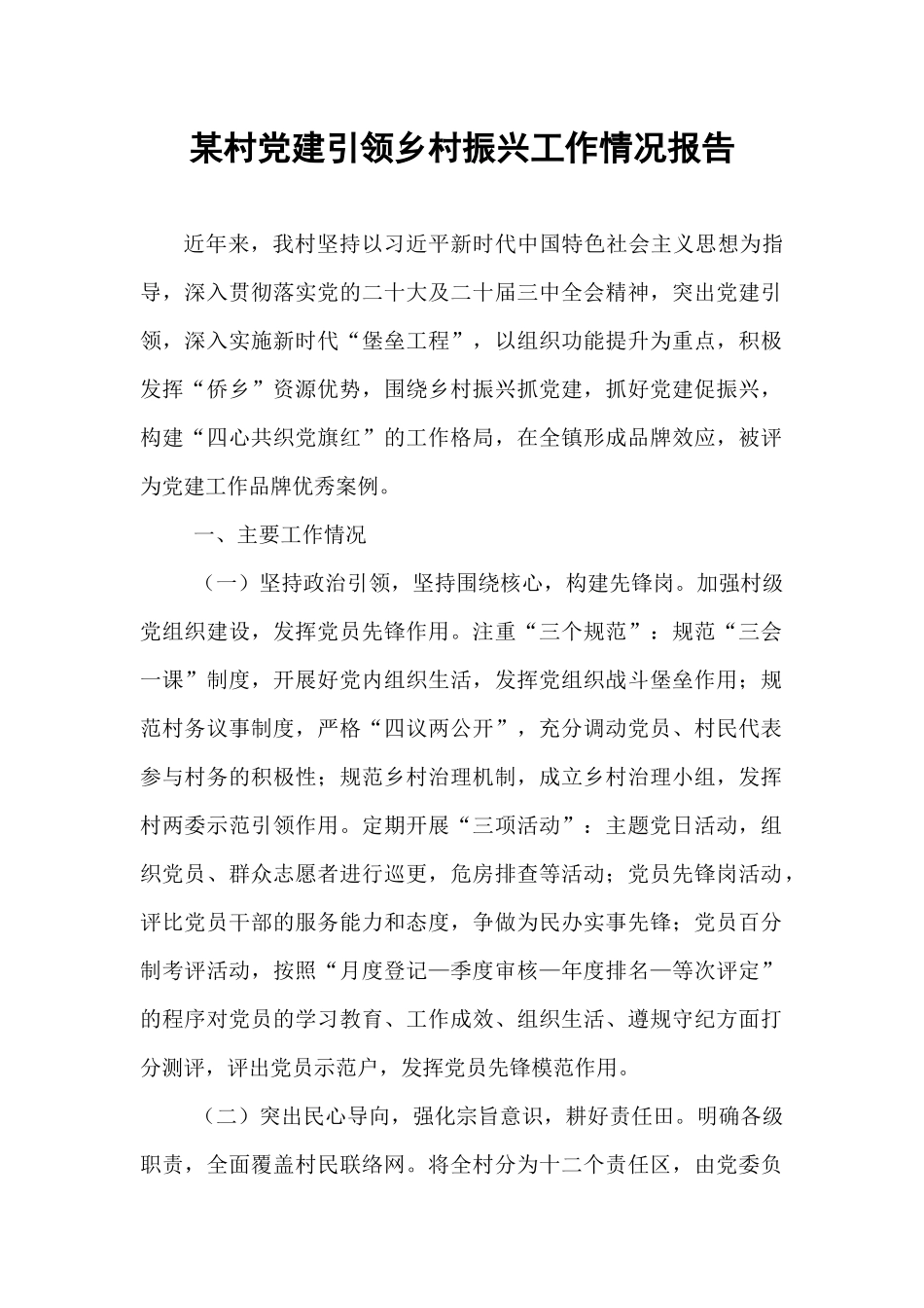 某村党建引领乡村振兴工作情况报告.docx_第1页