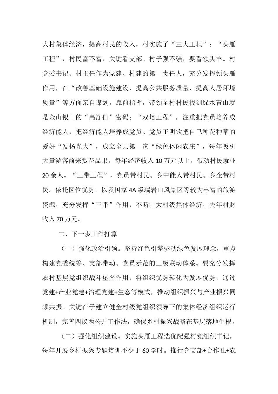 某村党建引领乡村振兴工作情况报告.docx_第3页