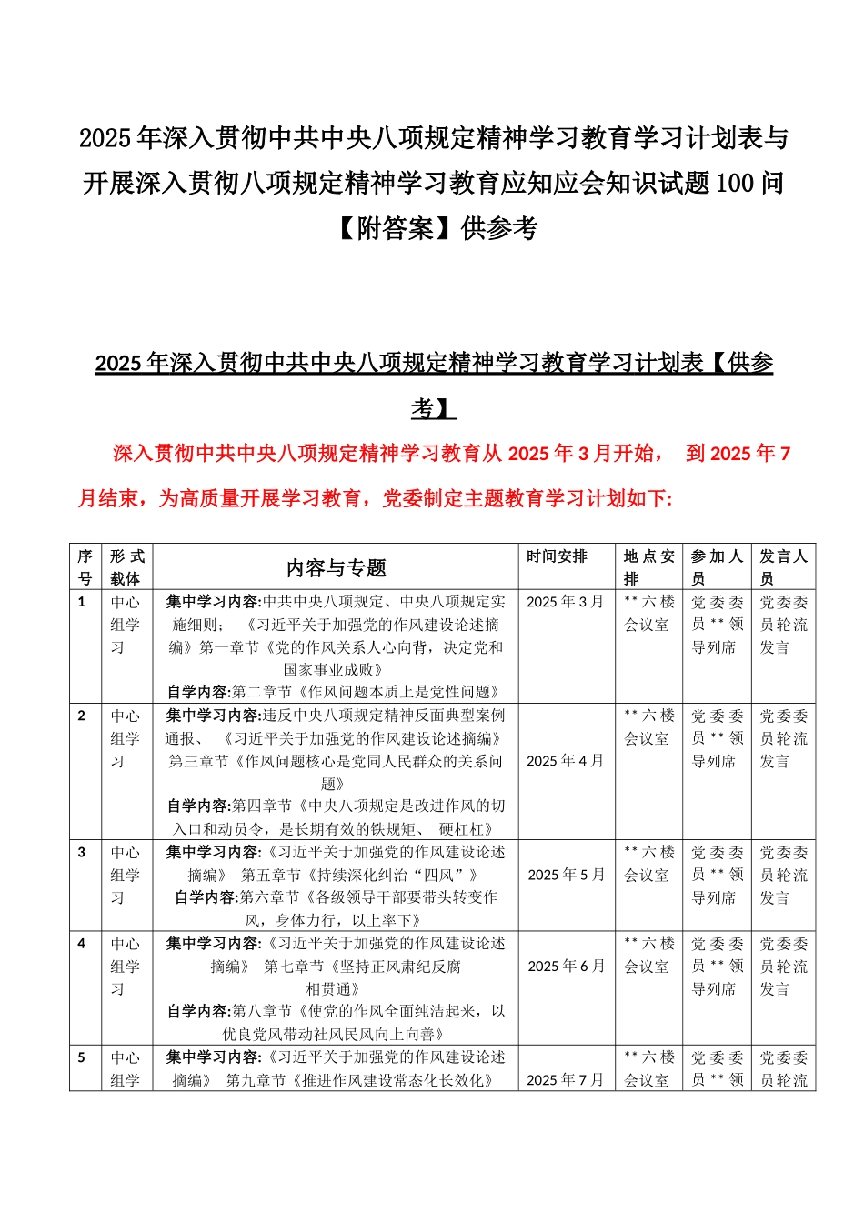 2025年深入贯彻八项规定精神学习教育学习计划表与开展深入贯彻八项规定精神学习教育应知应会知识试题100问【附答案】供参考.docx_第1页