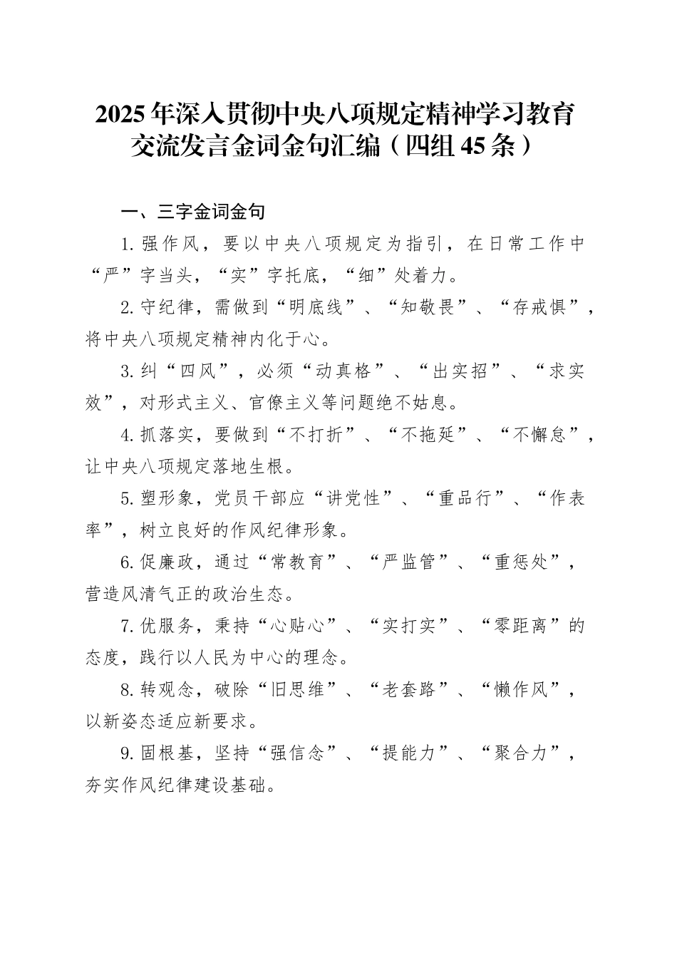 【四组45条】2025年作风建设深入贯彻中央八项规定精神学习教育交流发言金词金句汇编.docx_第1页