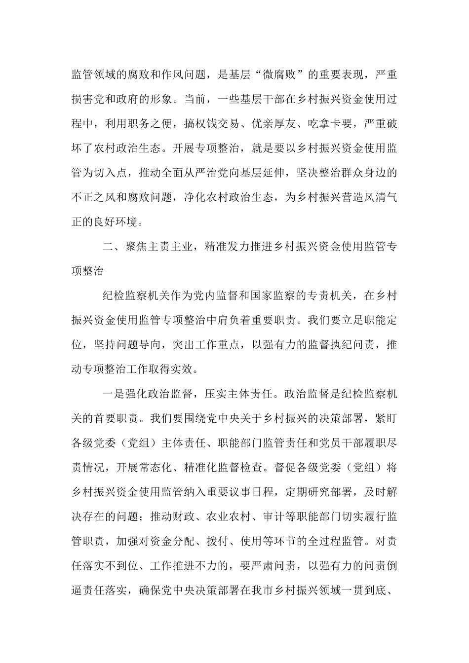 市纪委书记、市监委主任在全市乡村振兴资金使用监管突出问题专项整治推进会上的讲话.docx_第3页