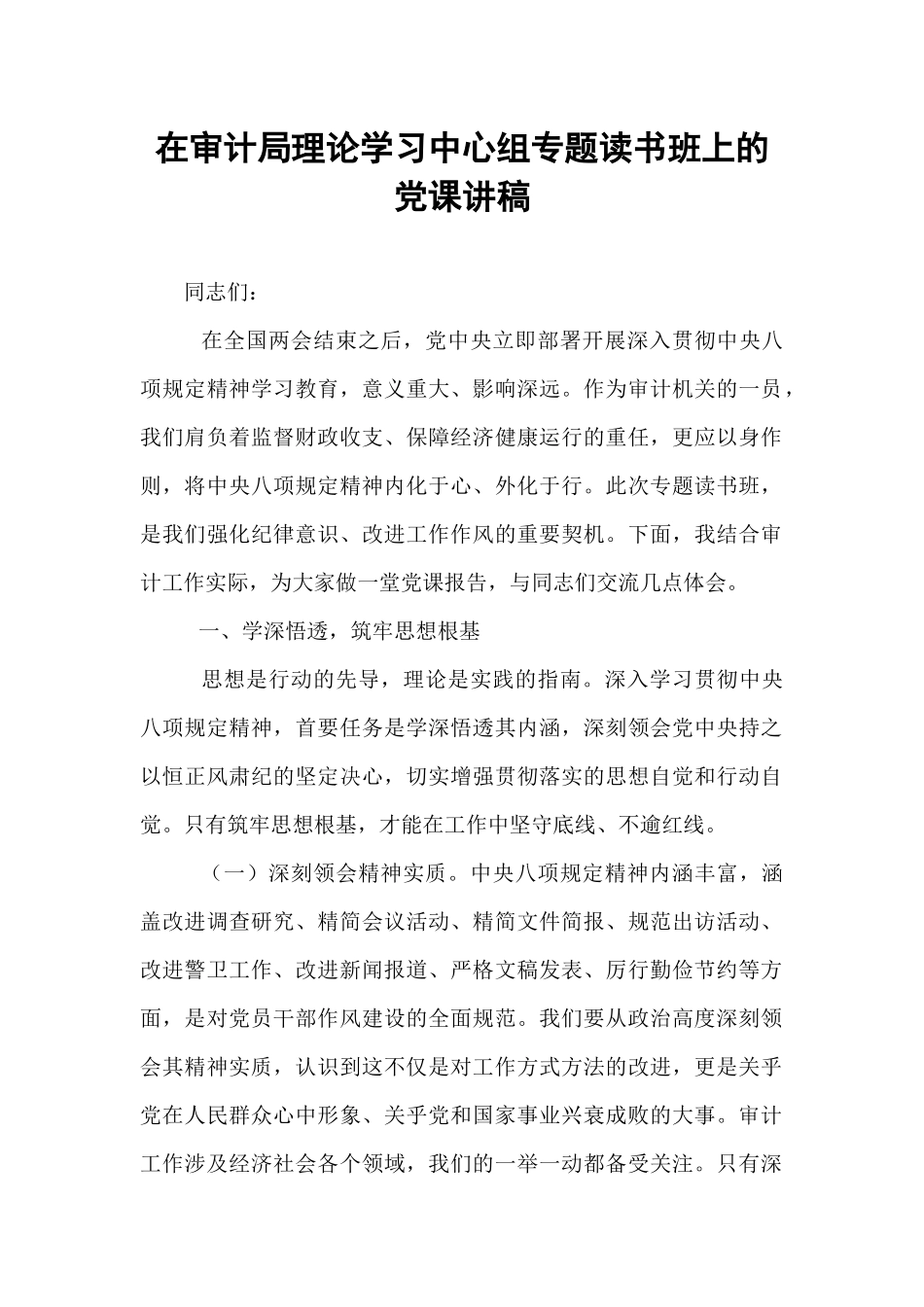 在审计局理论学习中心组专题读书班上的党课讲稿.docx_第1页