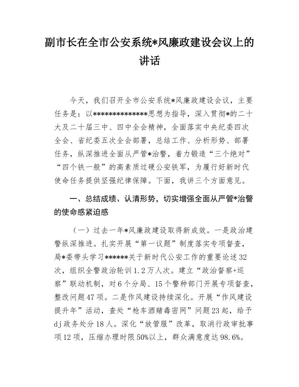 副市长在全市公安系统X风廉政建设会议上的讲话.docx_第1页