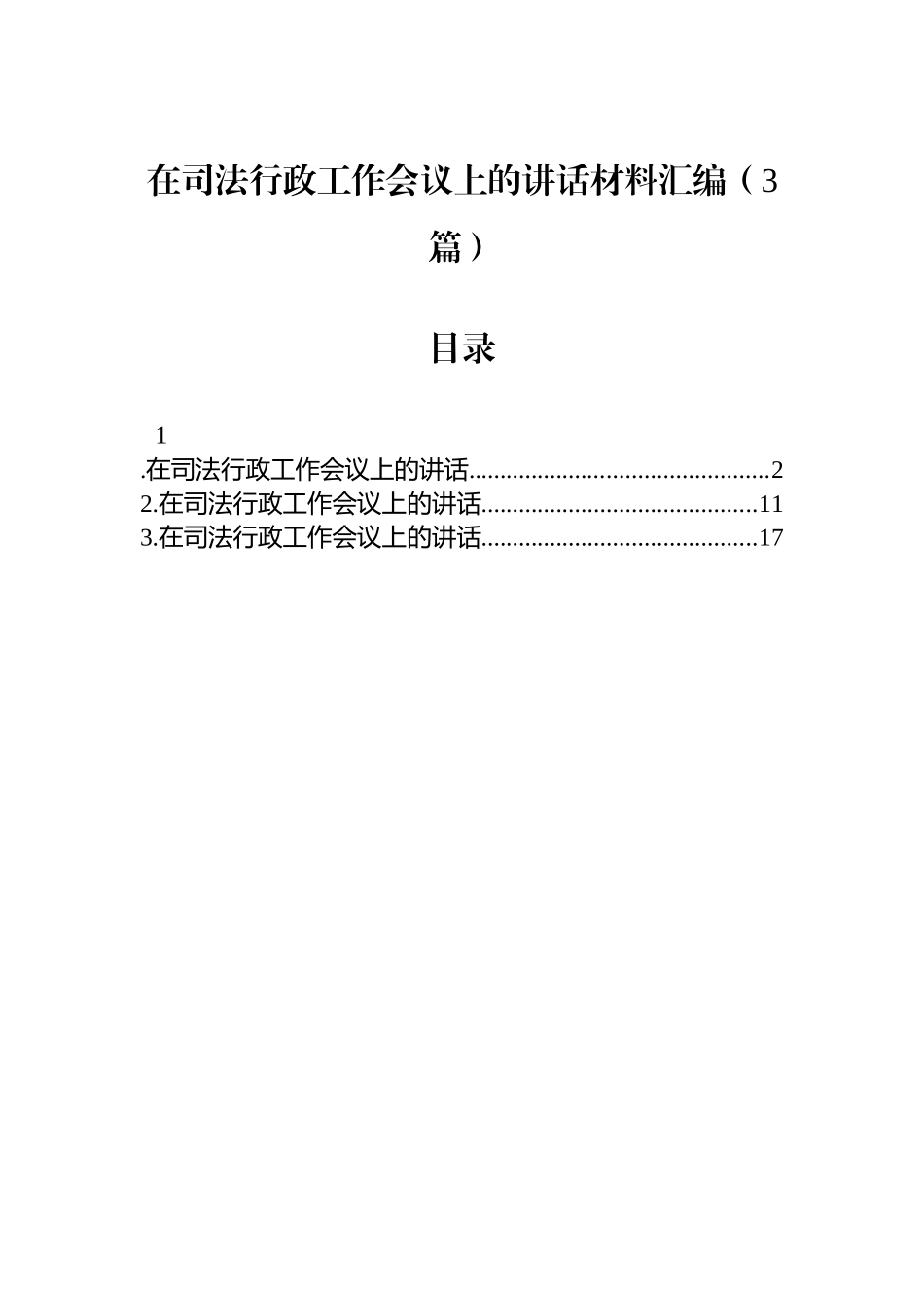 【03篇】在司法行政工作会议上的讲话材料汇编.docx_第1页