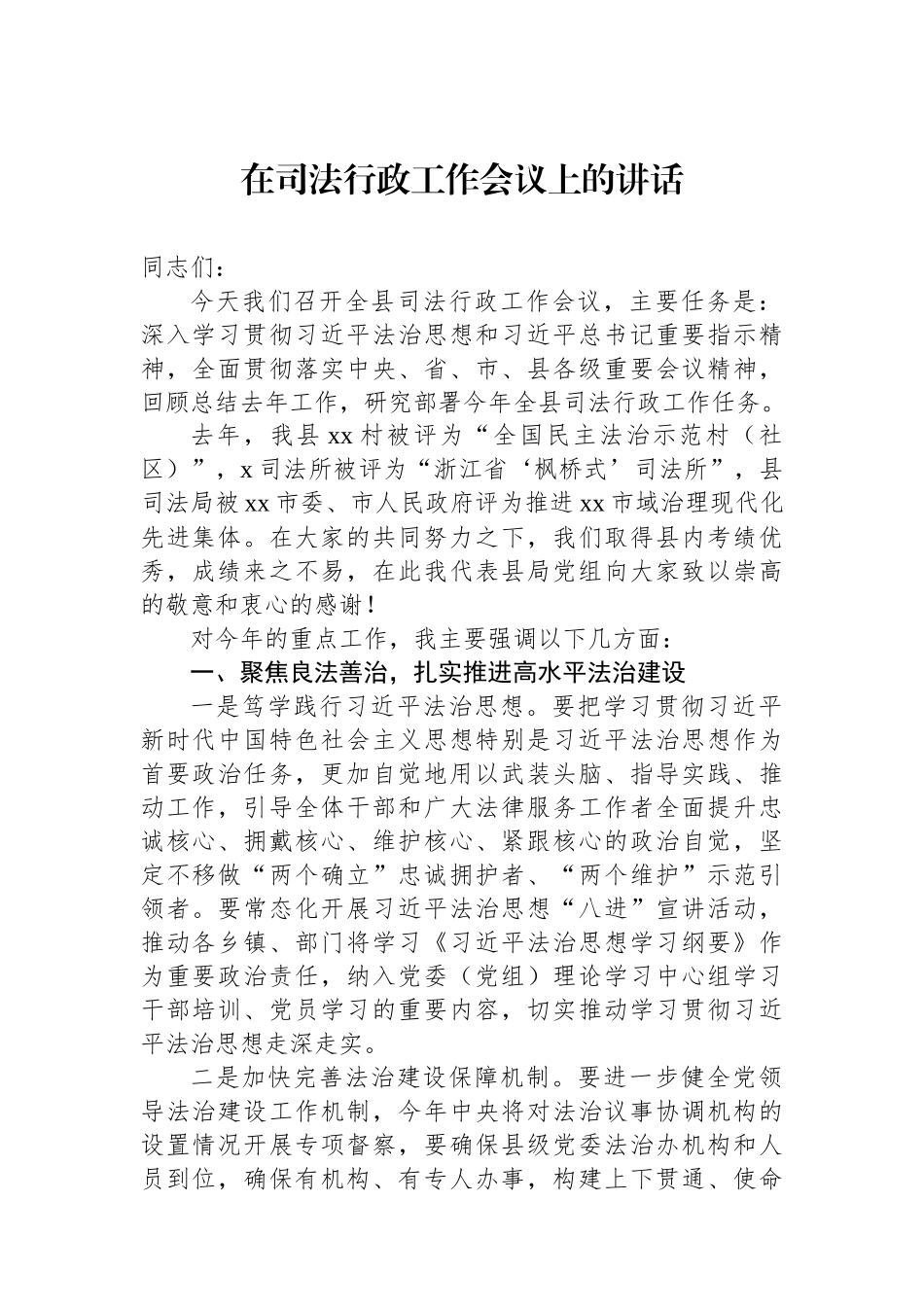 【03篇】在司法行政工作会议上的讲话材料汇编.docx_第2页