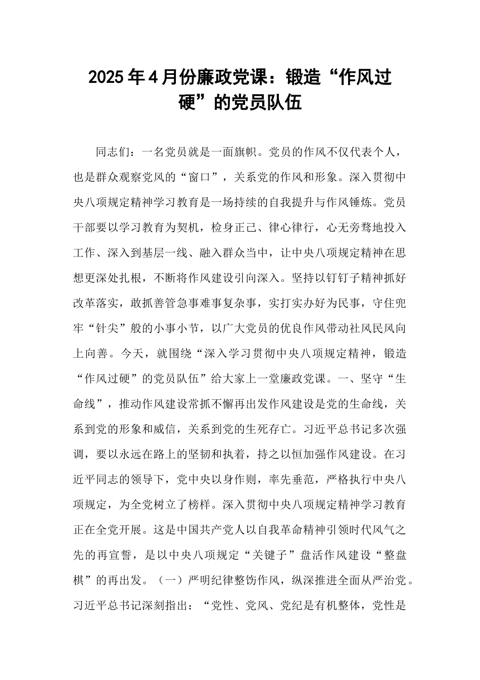 2025年4月份廉政党课：锻造“作风过硬”的党员队伍.docx_第1页