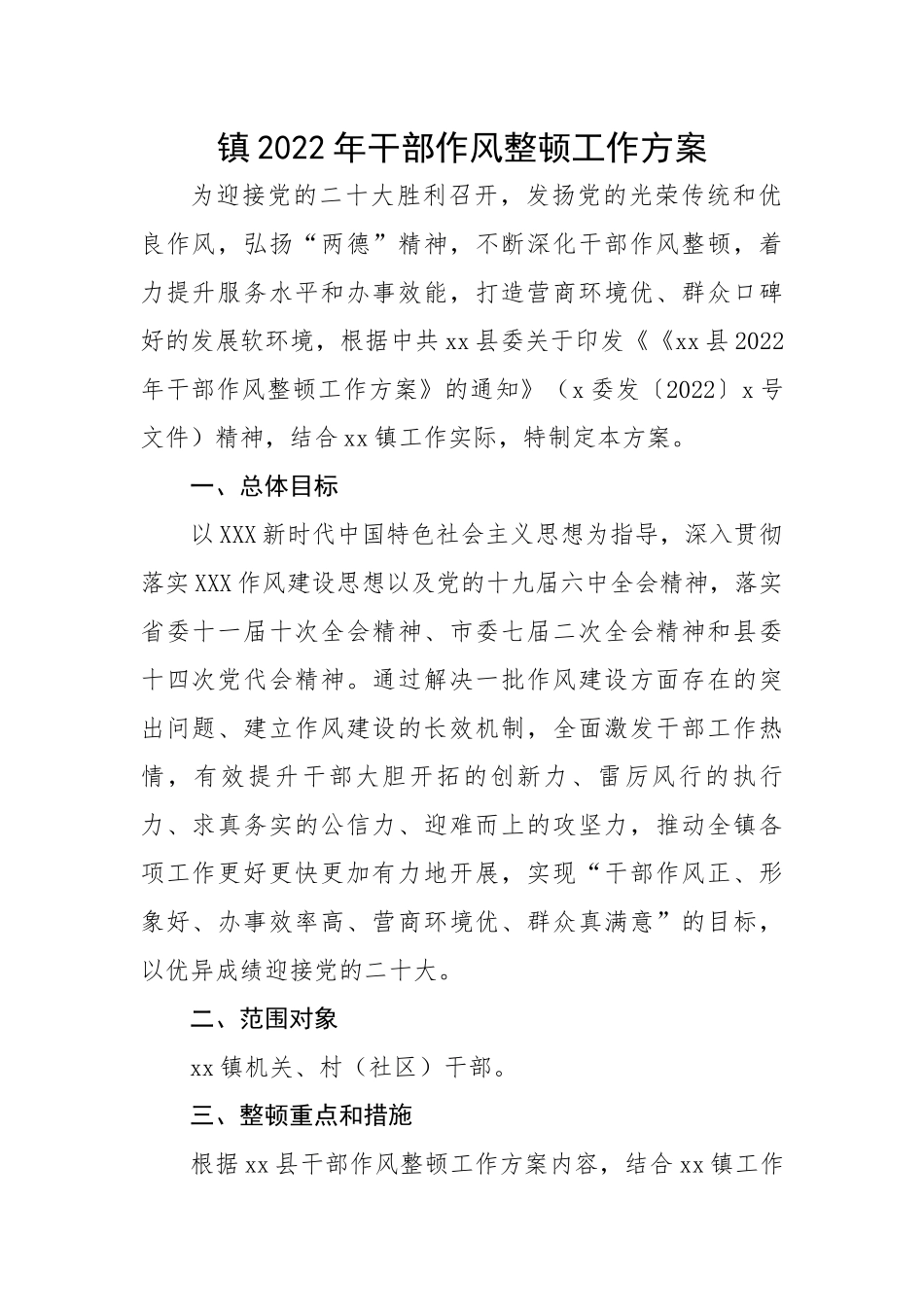镇202X年干部作风整顿工作方案.docx_第1页