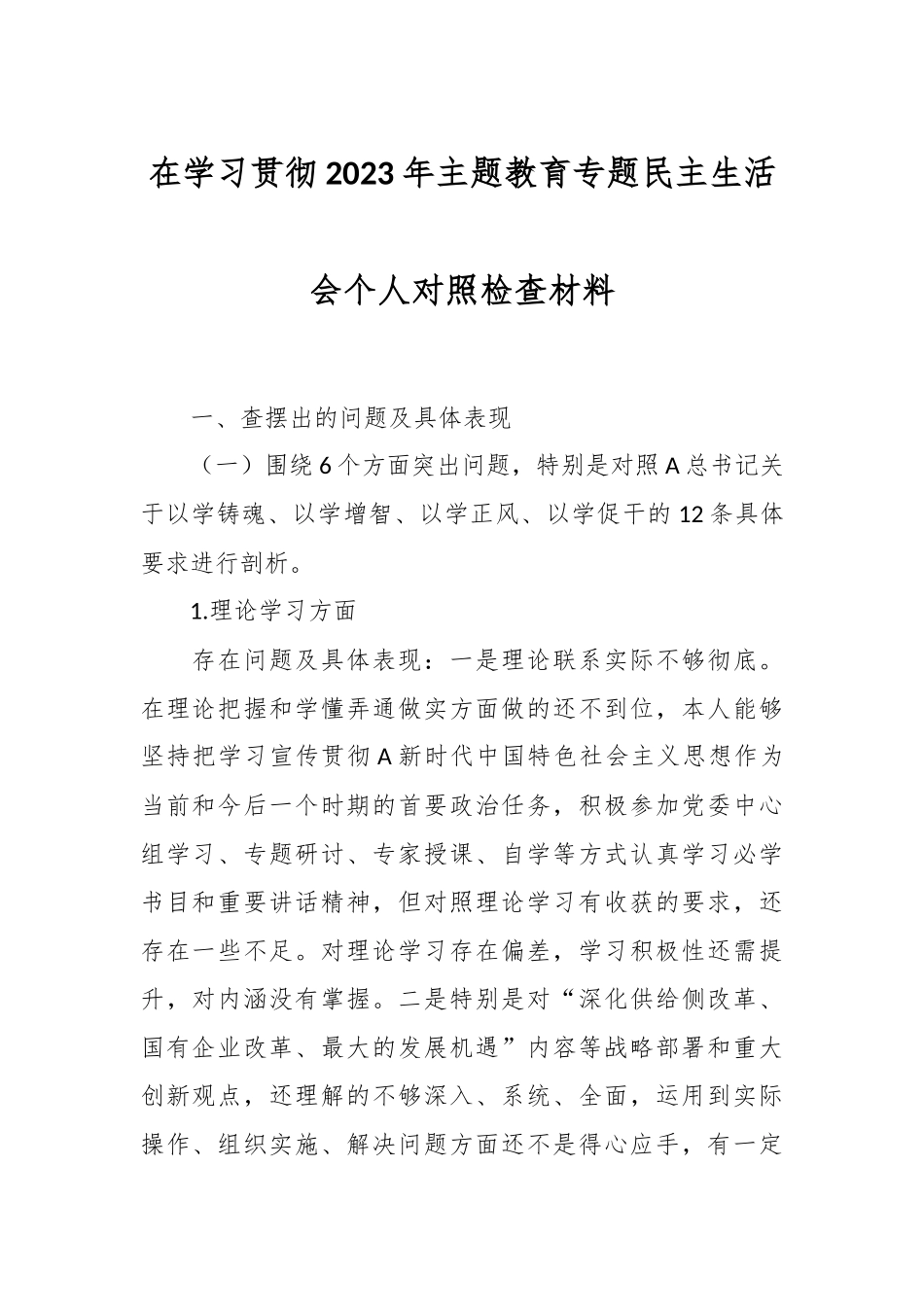 在学习贯彻2023年主题教育专题民主生活会个人对照检查材料.docx_第1页