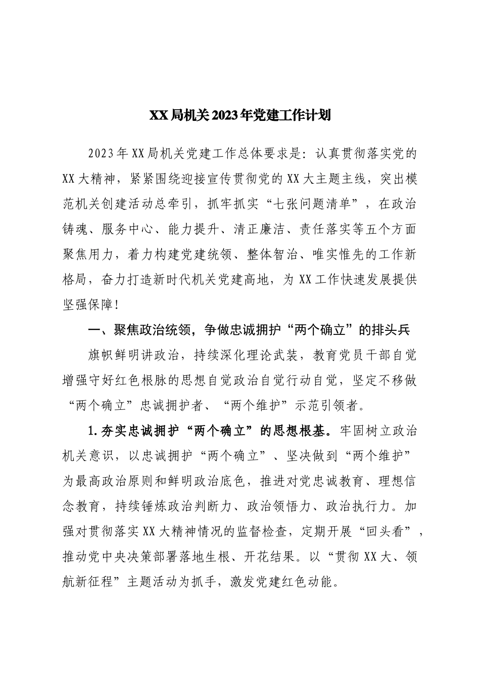 局机关2023年党建工作计划.doc_第1页