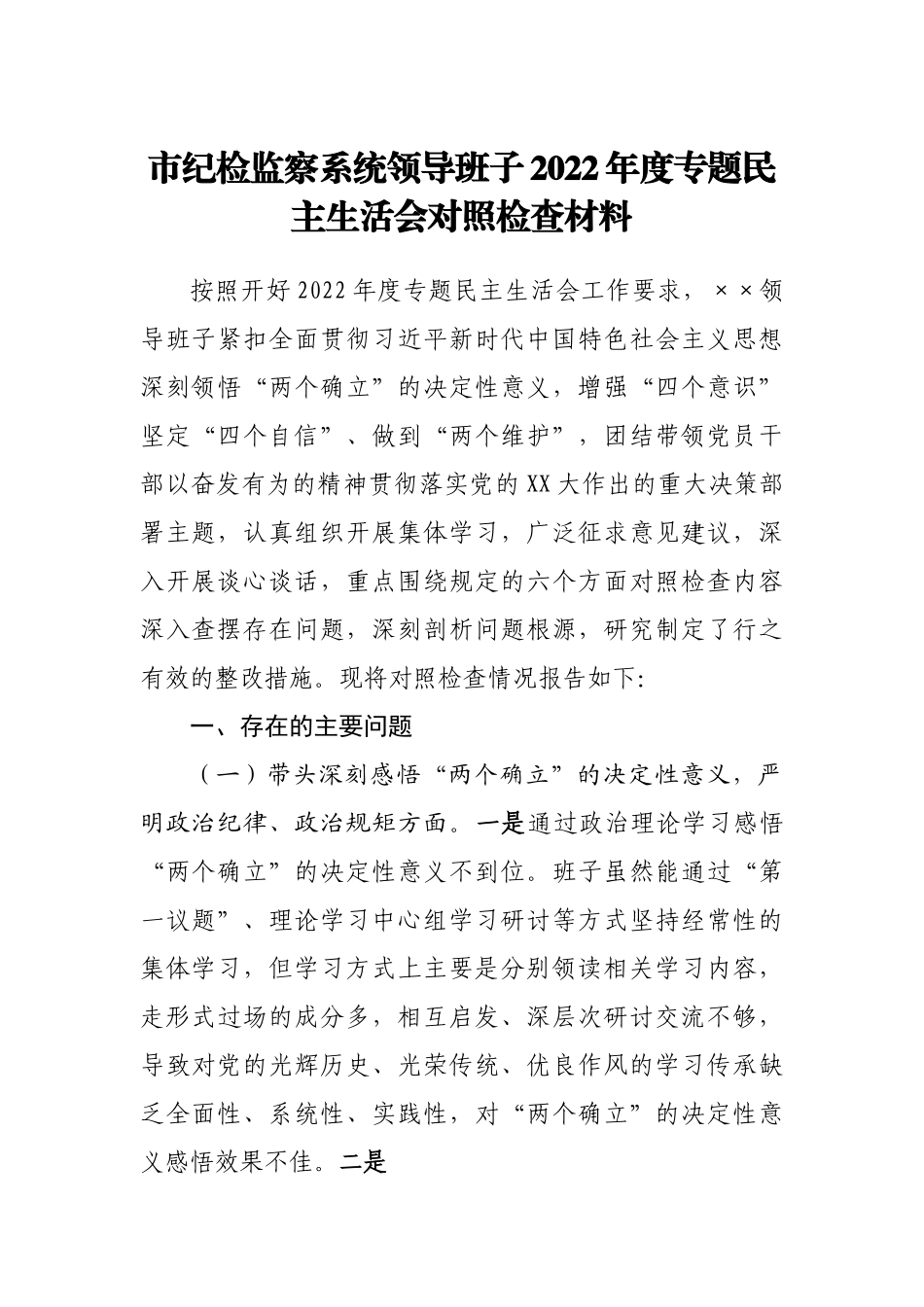 班子市纪检监察系统领导班子2022年度专题民主生活会对照检查材料.doc_第1页