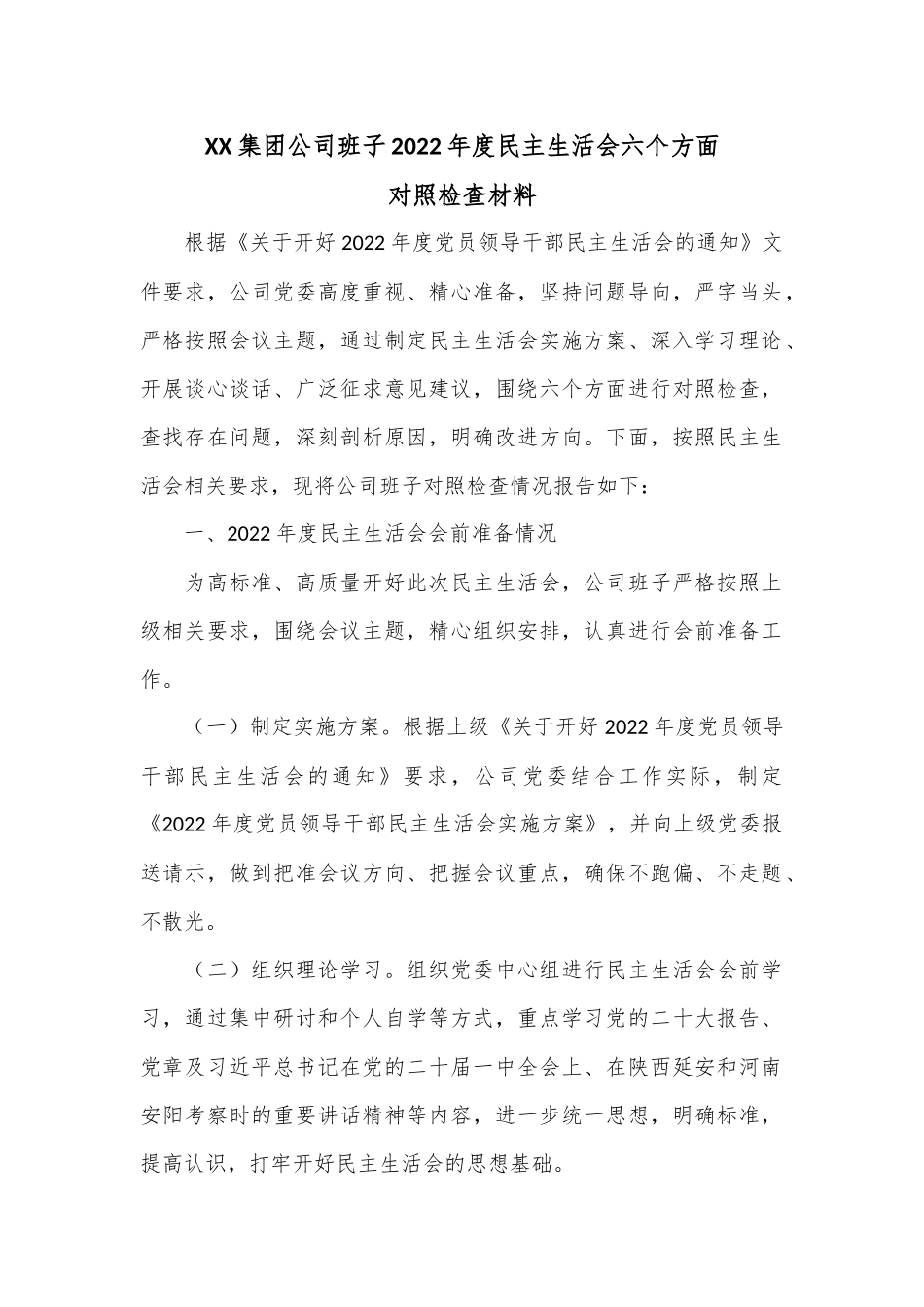 XX集团公司班子2022年度民主生活会六个方面对照检查材料.docx_第1页