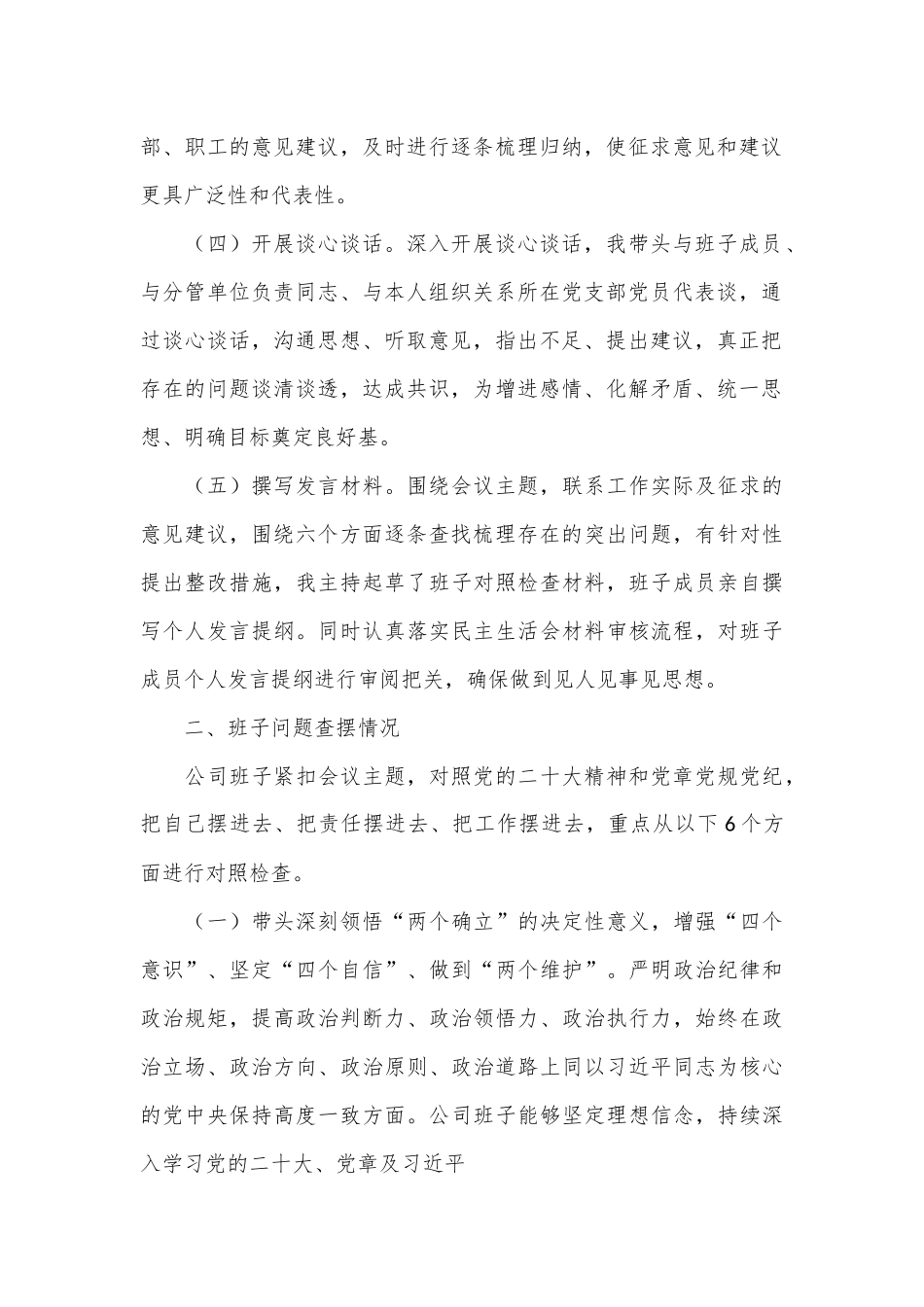 XX集团公司班子2022年度民主生活会六个方面对照检查材料.docx_第3页