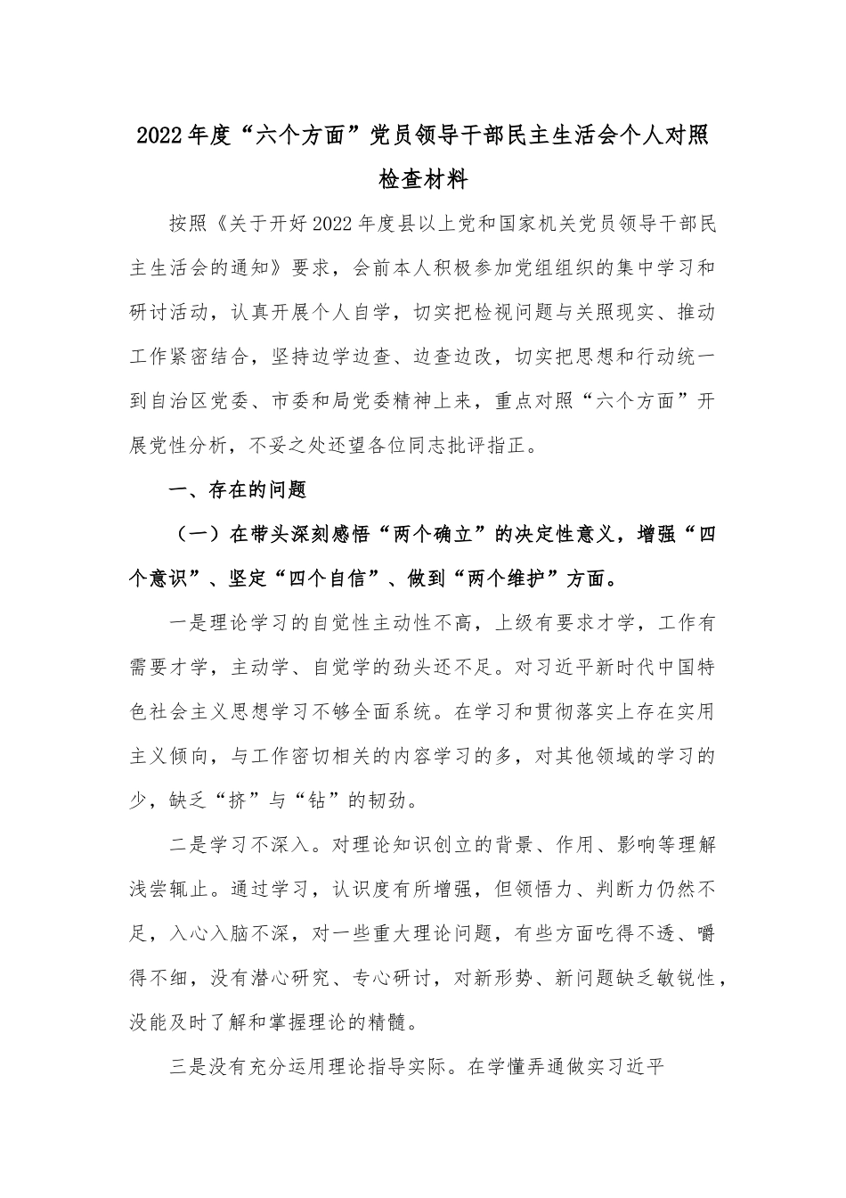 2022年度“六个方面”党员领导干部民主生活会个人对照检查材料.docx_第1页