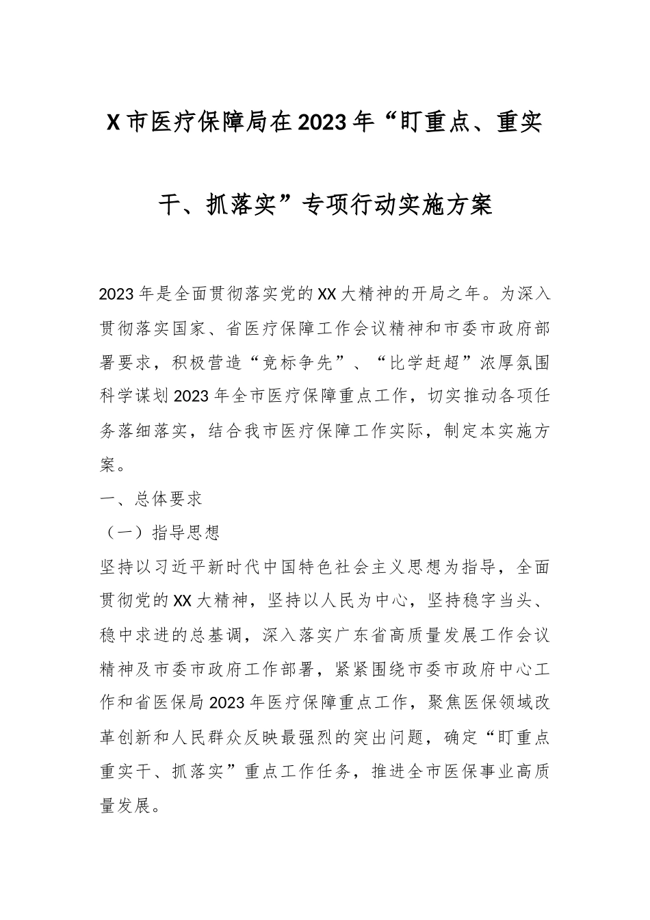X市医疗保障局在2023年“盯重点、重实干、抓落实”专项行动实施方案.docx_第1页