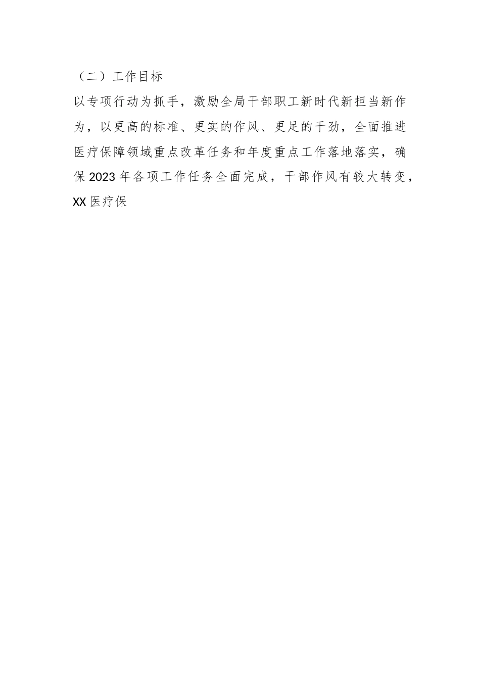 X市医疗保障局在2023年“盯重点、重实干、抓落实”专项行动实施方案.docx_第2页
