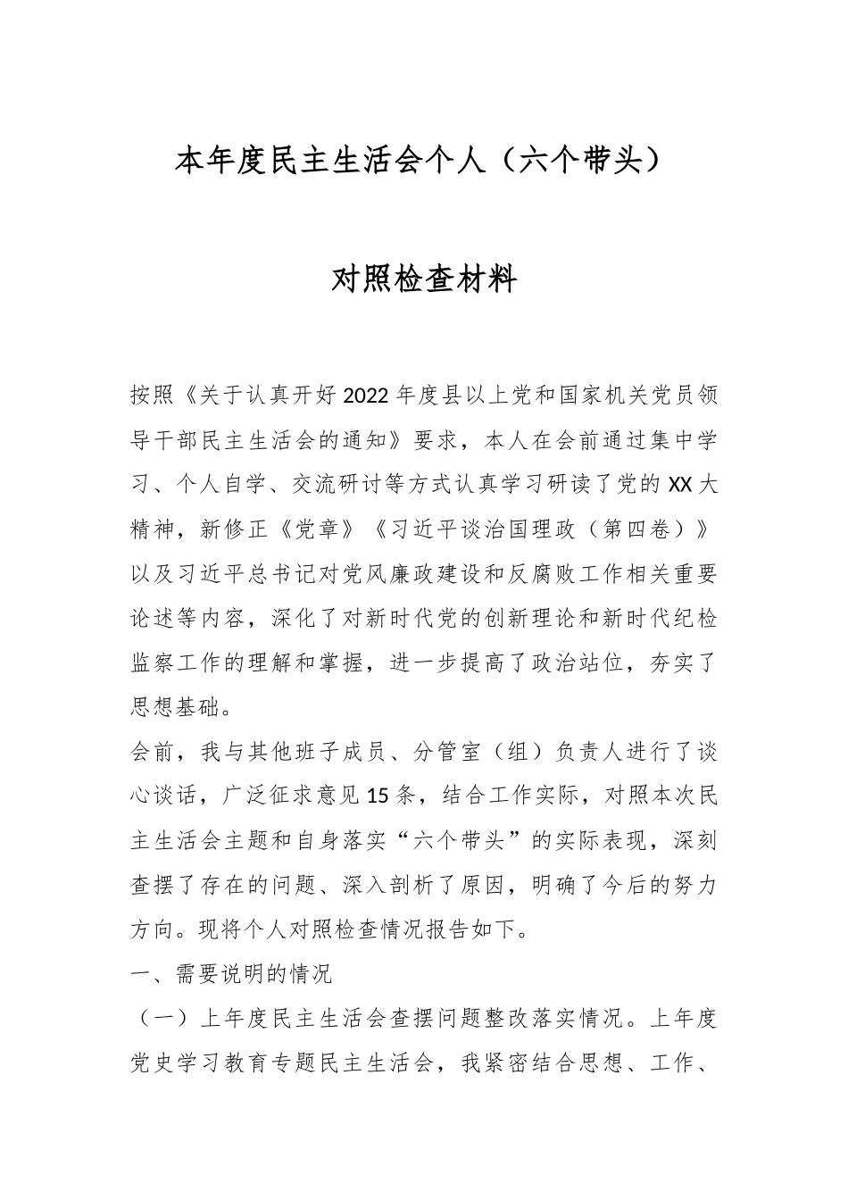 本年度民主生活会个人（六个带头）对照检查材料.docx_第1页