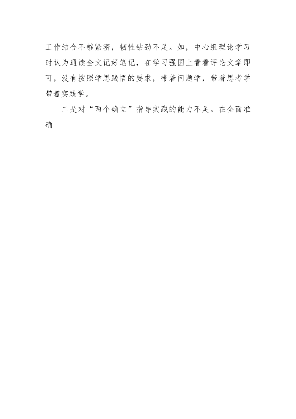2022年度民主生活会个人对照检查报告（全文5096字）.docx_第2页