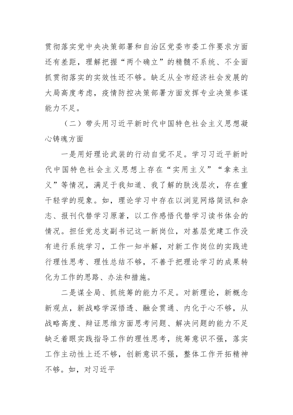 2022年度民主生活会个人对照检查报告（全文5096字）.docx_第3页